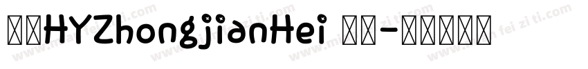 外文HYZhongjianHei 常规字体转换